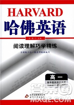 哈佛英语2019版高一阅读理解巧学精炼参考答案 哈佛英语2019版高一阅读理解巧学精炼参考答案