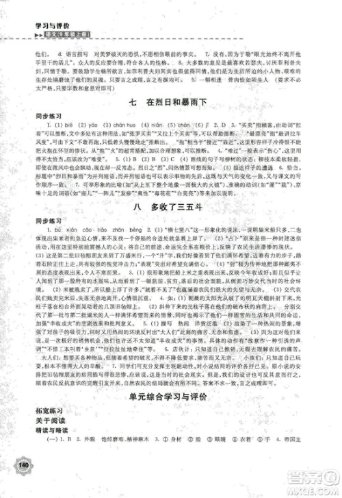 2018秋新版学习与评价9年级语文上册配苏教版课本参考答案 2018秋新版学习与评价9年级语文上册配苏教版课本参考答案