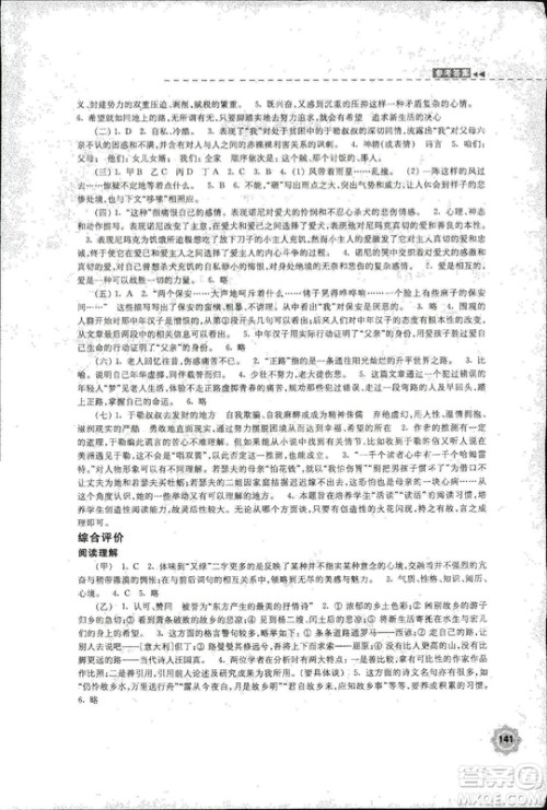 2018秋新版学习与评价9年级语文上册配苏教版课本参考答案 2018秋新版学习与评价9年级语文上册配苏教版课本参考答案