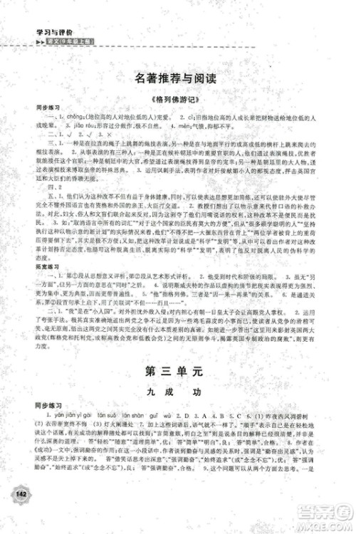 2018秋新版学习与评价9年级语文上册配苏教版课本参考答案 2018秋新版学习与评价9年级语文上册配苏教版课本参考答案