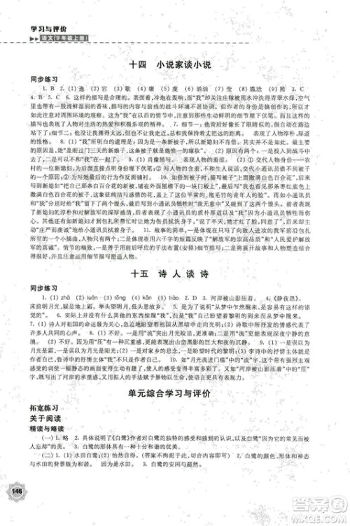 2018秋新版学习与评价9年级语文上册配苏教版课本参考答案 2018秋新版学习与评价9年级语文上册配苏教版课本参考答案