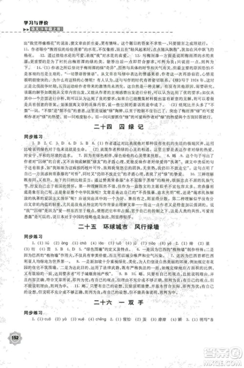 2018秋新版学习与评价9年级语文上册配苏教版课本参考答案 2018秋新版学习与评价9年级语文上册配苏教版课本参考答案