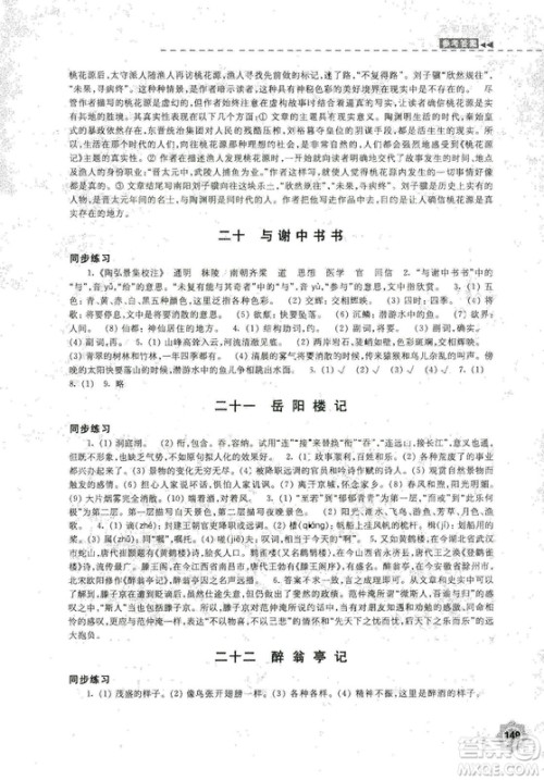 2018秋新版学习与评价9年级语文上册配苏教版课本参考答案 2018秋新版学习与评价9年级语文上册配苏教版课本参考答案