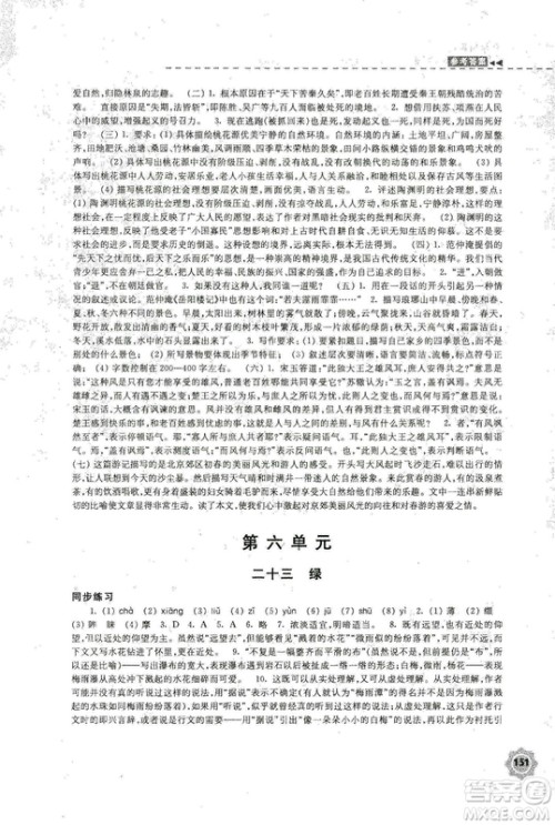 2018秋新版学习与评价9年级语文上册配苏教版课本参考答案 2018秋新版学习与评价9年级语文上册配苏教版课本参考答案