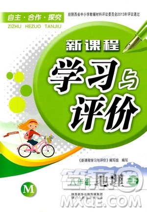 2018年新课程学习与评价八年级地理上册Q版中国地图版答案 2018年新课程学习与评价八年级地理上册Q版中国地图版答案