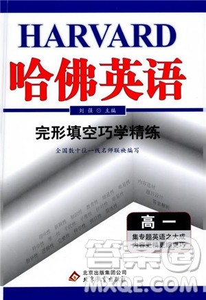 2019版哈佛英语高一完形填空巧学精练参考答案 2019版哈佛英语高一完形填空巧学精练参考答案