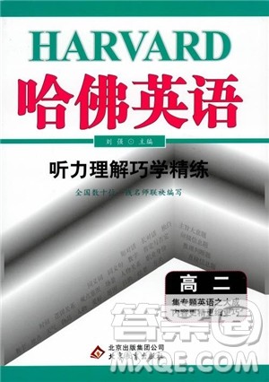 9787552226393哈佛英语高二英语听力理解巧学精练2018参考答案 9787552226393哈佛英语高二英语听力理解巧学精练2018参考答案