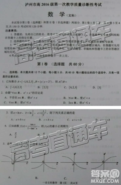 泸州一诊2019届文数试题及参考答案