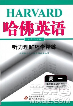 2019版哈佛英语听力理解巧学精练高一参考答案 2019版哈佛英语听力理解巧学精练高一参考答案