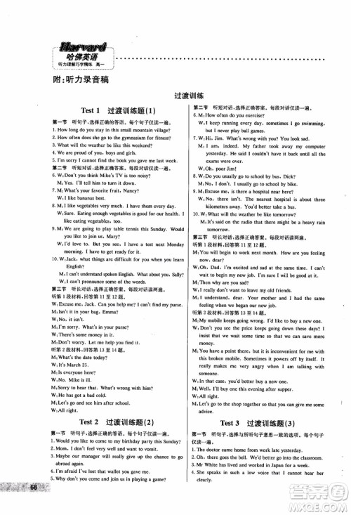 2019版哈佛英语听力理解巧学精练高一参考答案 2019版哈佛英语听力理解巧学精练高一参考答案