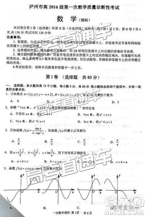 高三泸州一诊​2019届理数试题及参考答案