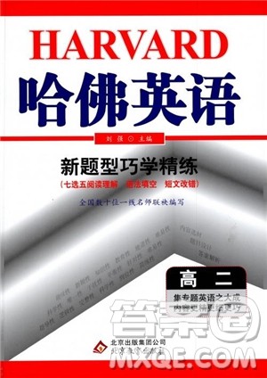 9787552272383哈佛英语高二新题型巧学精练2018参考答案