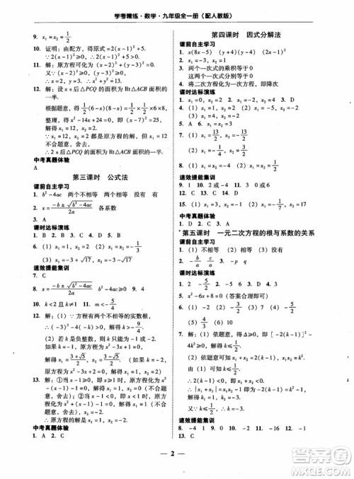 南粤学典2018学考精练数学九年级全一册人教版RJ参考答案