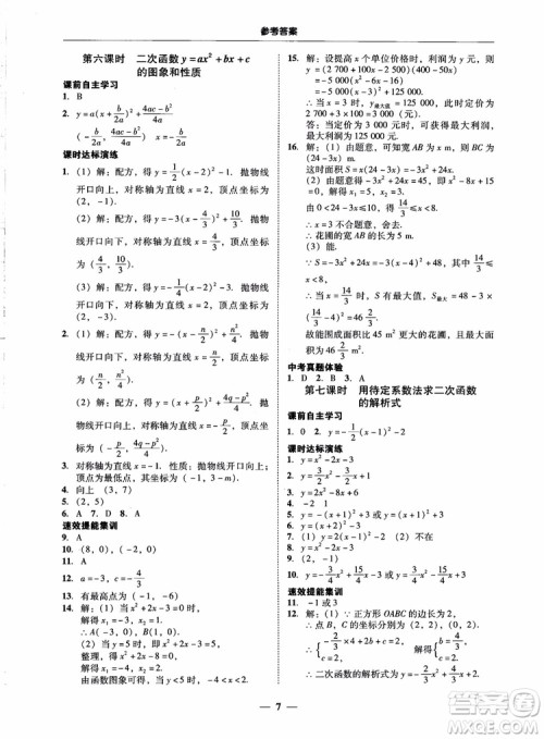 南粤学典2018学考精练数学九年级全一册人教版RJ参考答案