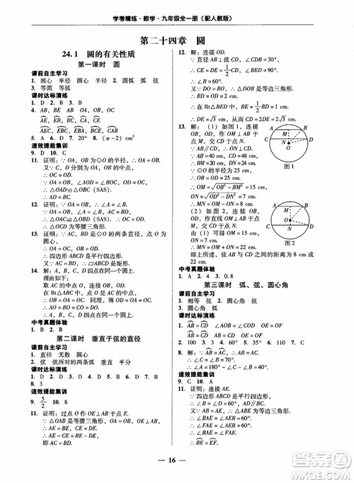 南粤学典2018学考精练数学九年级全一册人教版RJ参考答案