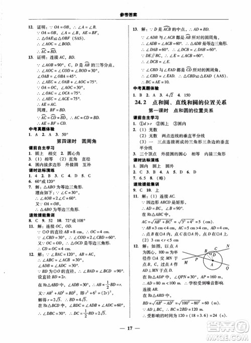 南粤学典2018学考精练数学九年级全一册人教版RJ参考答案