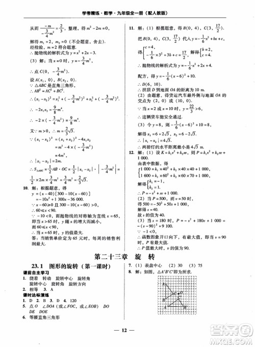 南粤学典2018学考精练数学九年级全一册人教版RJ参考答案