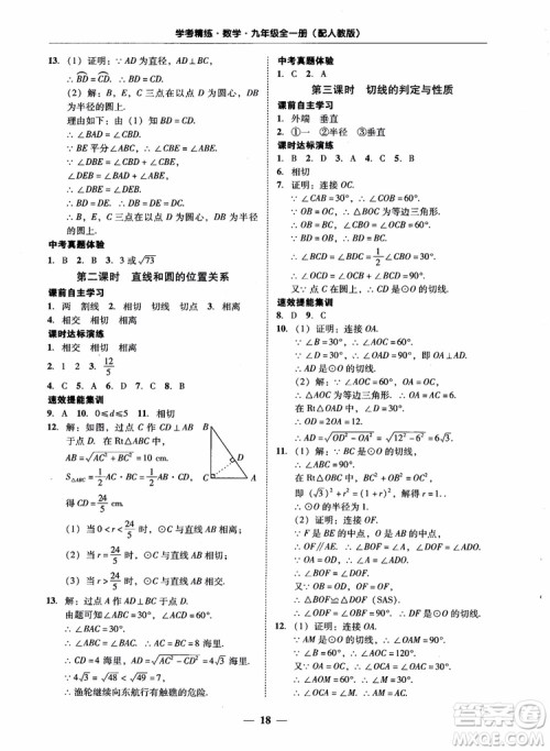 南粤学典2018学考精练数学九年级全一册人教版RJ参考答案