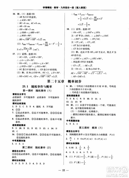 南粤学典2018学考精练数学九年级全一册人教版RJ参考答案