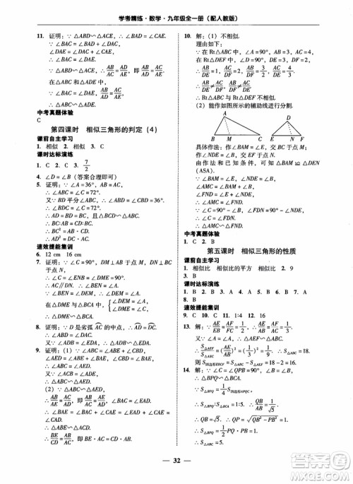 南粤学典2018学考精练数学九年级全一册人教版RJ参考答案