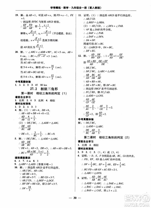 南粤学典2018学考精练数学九年级全一册人教版RJ参考答案