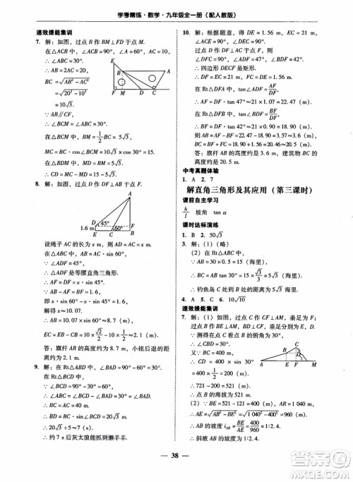 南粤学典2018学考精练数学九年级全一册人教版RJ参考答案