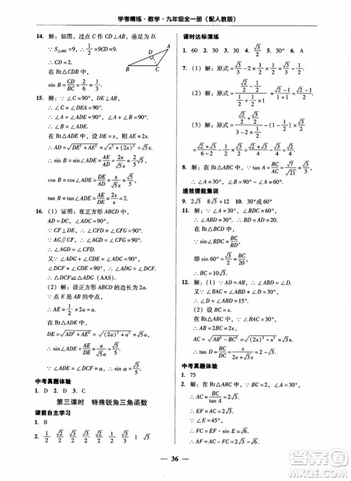 南粤学典2018学考精练数学九年级全一册人教版RJ参考答案