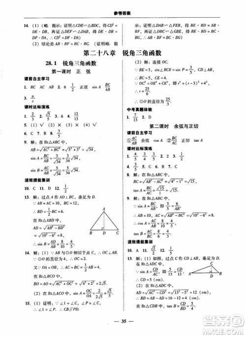 南粤学典2018学考精练数学九年级全一册人教版RJ参考答案