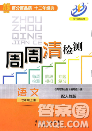 9787545423632BFB周周清检测2018年语文七年级上册人教版参考答案