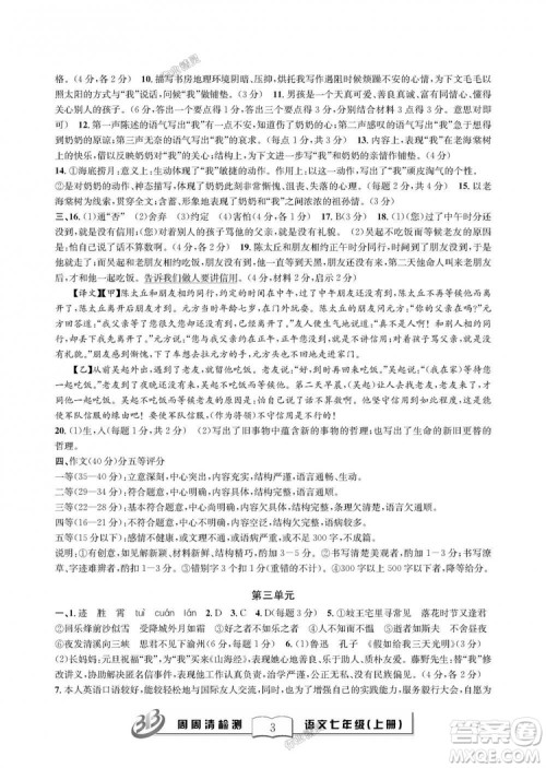 9787545423632BFB周周清检测2018年语文七年级上册人教版参考答案 9787545423632BFB周周清检测2018年语文七年级上册人教版参考答案