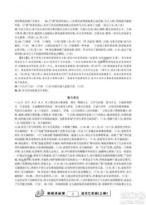 9787545423632BFB周周清检测2018年语文七年级上册人教版参考答案 9787545423632BFB周周清检测2018年语文七年级上册人教版参考答案