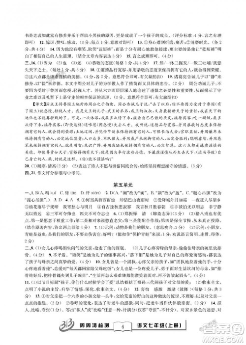 9787545423632BFB周周清检测2018年语文七年级上册人教版参考答案 9787545423632BFB周周清检测2018年语文七年级上册人教版参考答案