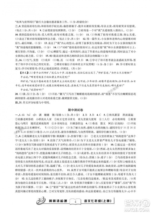 9787545423632BFB周周清检测2018年语文七年级上册人教版参考答案 9787545423632BFB周周清检测2018年语文七年级上册人教版参考答案