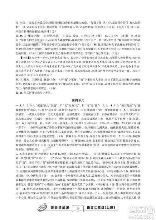 9787545423632BFB周周清检测2018年语文七年级上册人教版参考答案 9787545423632BFB周周清检测2018年语文七年级上册人教版参考答案