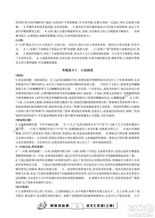 9787545423632BFB周周清检测2018年语文七年级上册人教版参考答案 9787545423632BFB周周清检测2018年语文七年级上册人教版参考答案