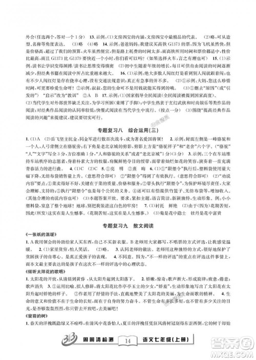 9787545423632BFB周周清检测2018年语文七年级上册人教版参考答案 9787545423632BFB周周清检测2018年语文七年级上册人教版参考答案