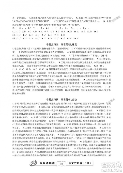 9787545423632BFB周周清检测2018年语文七年级上册人教版参考答案 9787545423632BFB周周清检测2018年语文七年级上册人教版参考答案