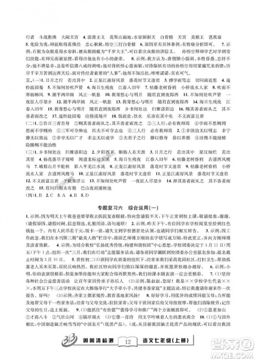 9787545423632BFB周周清检测2018年语文七年级上册人教版参考答案 9787545423632BFB周周清检测2018年语文七年级上册人教版参考答案