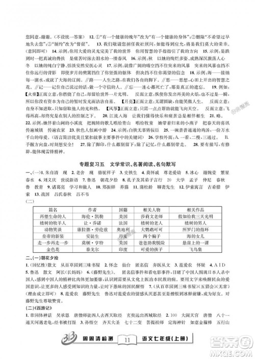 9787545423632BFB周周清检测2018年语文七年级上册人教版参考答案 9787545423632BFB周周清检测2018年语文七年级上册人教版参考答案