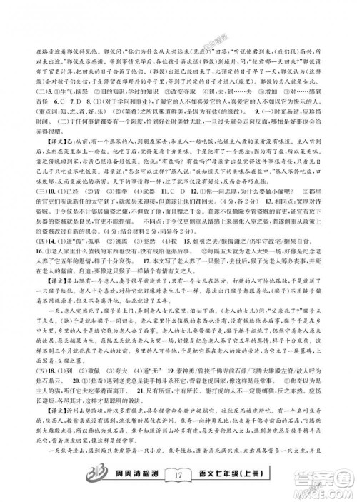 9787545423632BFB周周清检测2018年语文七年级上册人教版参考答案 9787545423632BFB周周清检测2018年语文七年级上册人教版参考答案