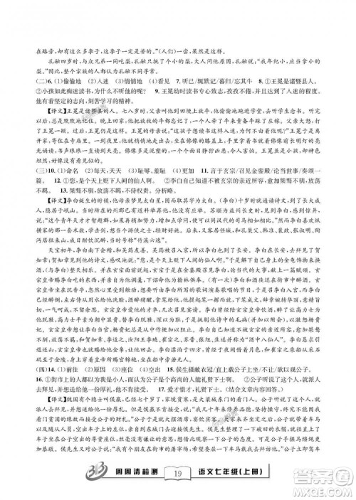 9787545423632BFB周周清检测2018年语文七年级上册人教版参考答案 9787545423632BFB周周清检测2018年语文七年级上册人教版参考答案