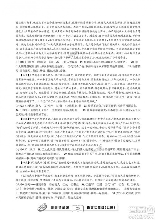 9787545423632BFB周周清检测2018年语文七年级上册人教版参考答案 9787545423632BFB周周清检测2018年语文七年级上册人教版参考答案