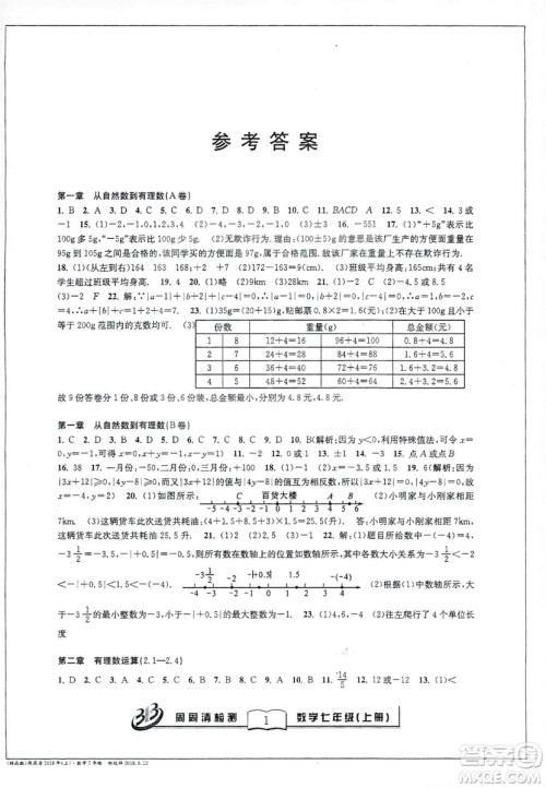 9787545423563浙教版BFB周周清检测2018年七年级上册数学参考答案 9787545423563浙教版BFB周周清检测2018年七年级上册数学参考答案