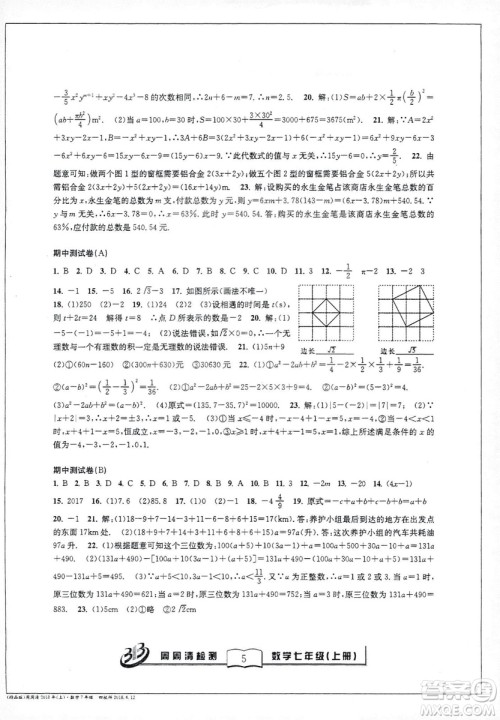 9787545423563浙教版BFB周周清检测2018年七年级上册数学参考答案 9787545423563浙教版BFB周周清检测2018年七年级上册数学参考答案