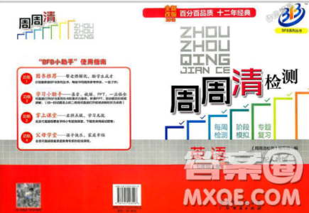 2018秋BFB百分百周周清检测卷七年级英语上册答案