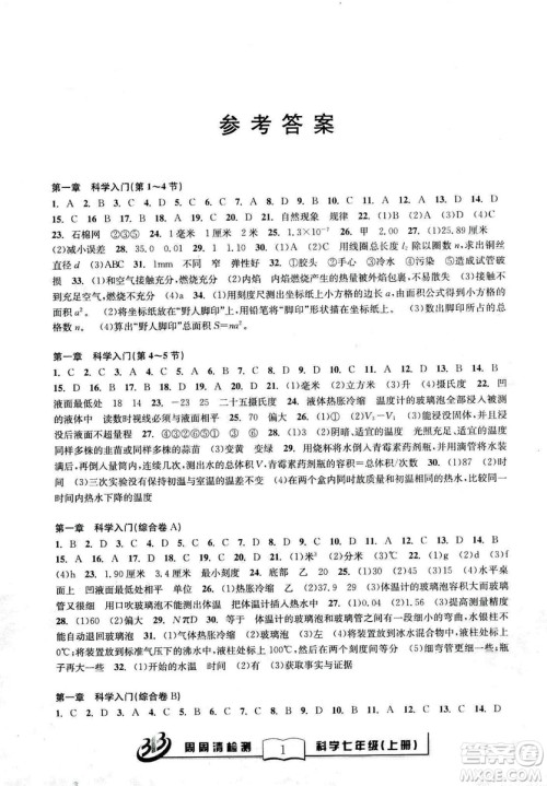 广东经济出版社精英版BFB周周清检测综合2018年七年级上册科学浙教版答案 广东经济出版社精英版BFB周周清检测综合2018年七年级上册科学浙教版答案