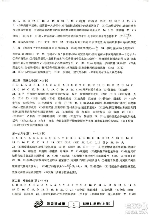 广东经济出版社精英版BFB周周清检测综合2018年七年级上册科学浙教版答案 广东经济出版社精英版BFB周周清检测综合2018年七年级上册科学浙教版答案