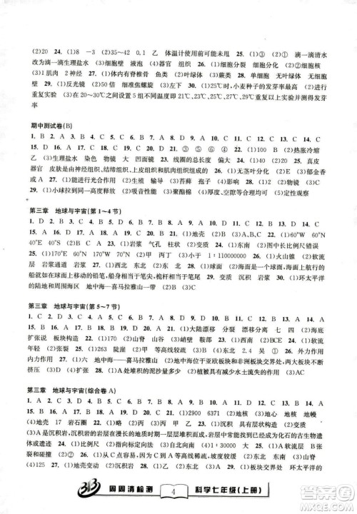 广东经济出版社精英版BFB周周清检测综合2018年七年级上册科学浙教版答案 广东经济出版社精英版BFB周周清检测综合2018年七年级上册科学浙教版答案