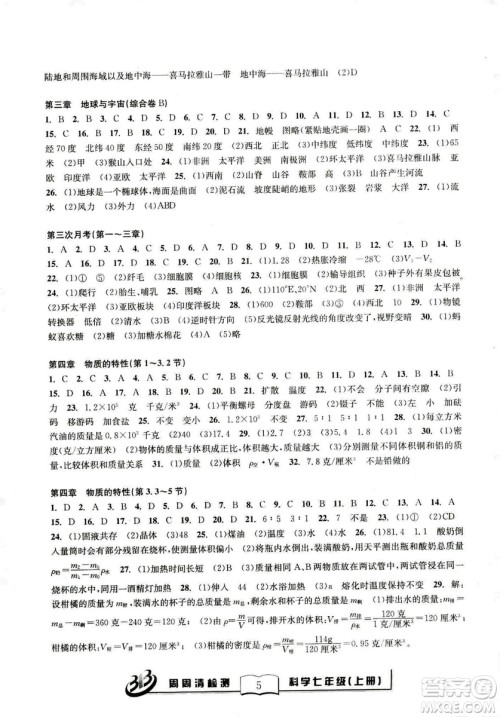 广东经济出版社精英版BFB周周清检测综合2018年七年级上册科学浙教版答案 广东经济出版社精英版BFB周周清检测综合2018年七年级上册科学浙教版答案