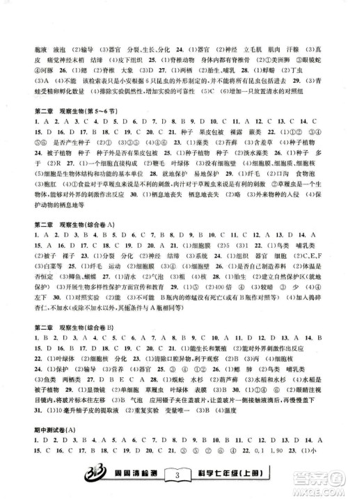 广东经济出版社精英版BFB周周清检测综合2018年七年级上册科学浙教版答案 广东经济出版社精英版BFB周周清检测综合2018年七年级上册科学浙教版答案